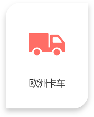 欧洲卡车